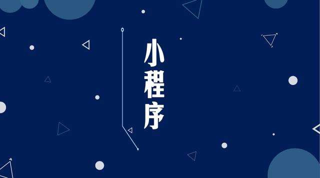 庐阳微信小程序开发公司分析企业如何发挥小程序的作用